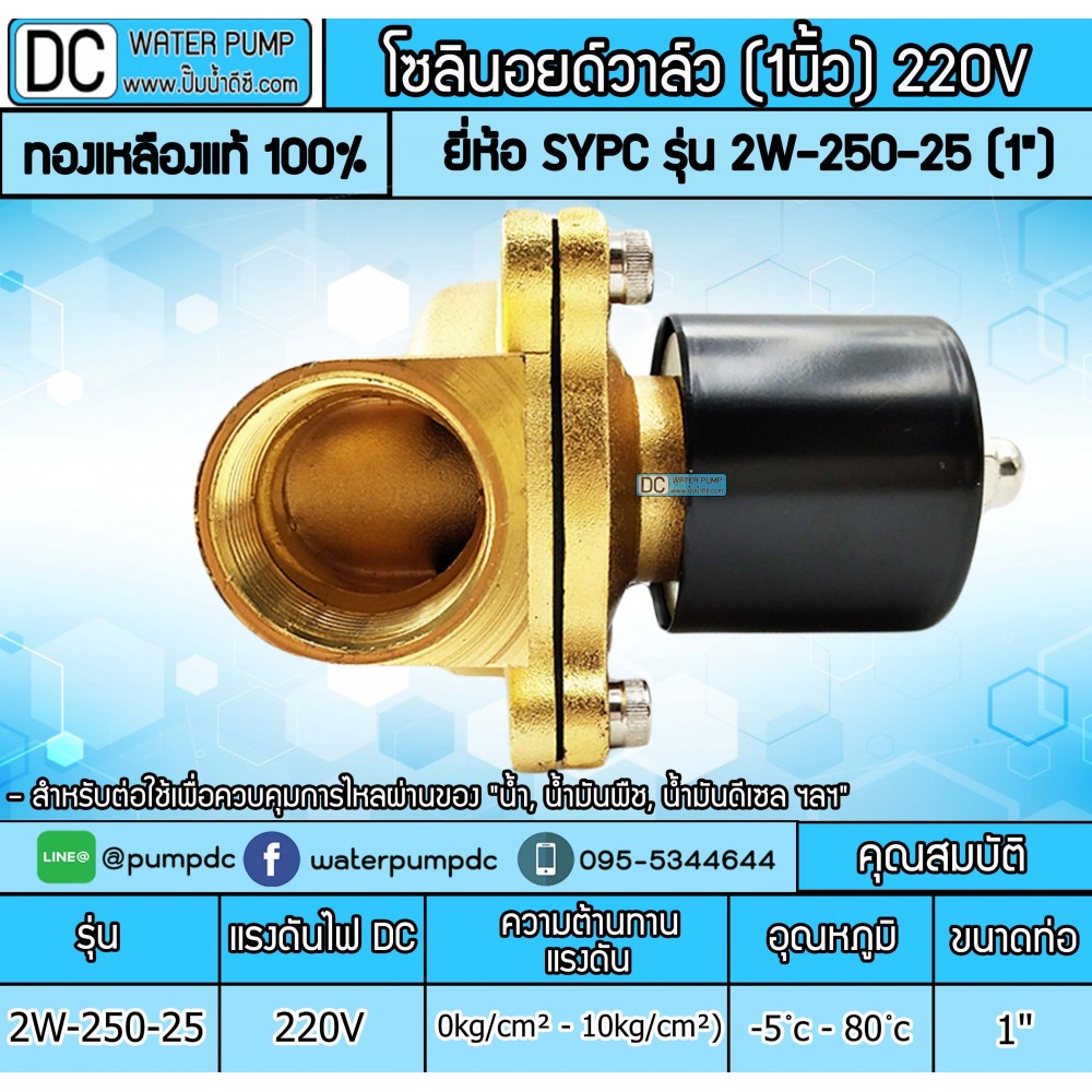 โซลินอยด์วาล์ว 220V (1นิ้ว) รุ่น 2W-250-25 (1") SOLENOID VALVE โซลินอยด์วาล์ว 220V (1นิ้ว) รุ่น 2W-250-25 (1") SOLENOID VALVE